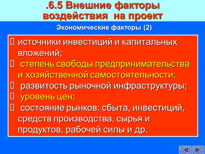 .6.5 Внешние факторы  воздействия  на проект  источники инвестиций и капитальных вложений;